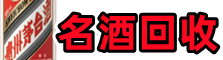 站前区鑫德烟酒回收店